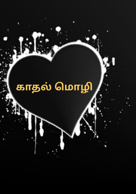 காதல் மொழி