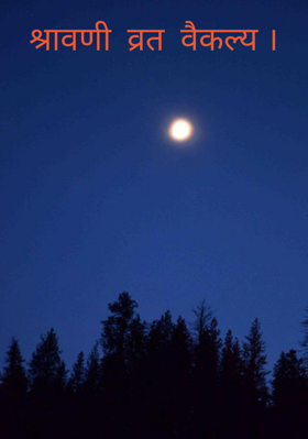 श्रावणी व्रत वैकल्य