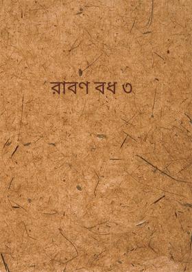 রাবণ বধ ৩