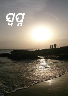 ଜ୍ଞାନ ଗଙ୍ଗା