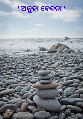 ଅକୁହା ବେଦନା