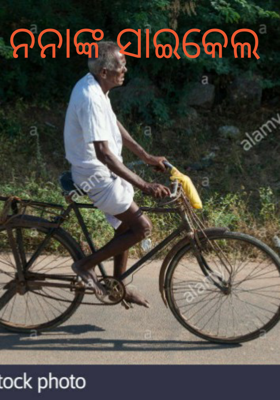 ନନାଙ୍କ ସାଇକେଲ