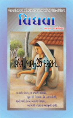 વિધવા ભાગ-25 સસરાને