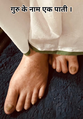 गुरु के नाम एक पाती ।
