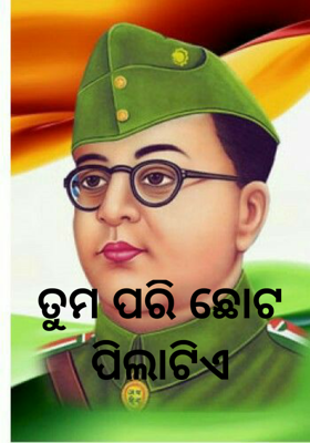 ତୁମ ପରି ଛୋଟ ପିଲାଟିଏ