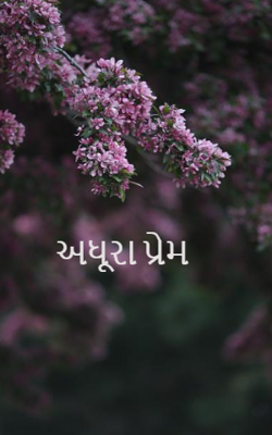 અધૂરા પ્રેમ