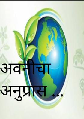 अवनीचा अनुप्रास