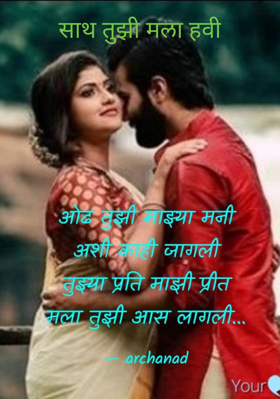 साथ तुझी मला हवी