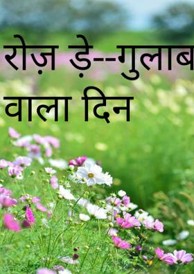 रोज़ ड़े--गुलाब वाला दिन