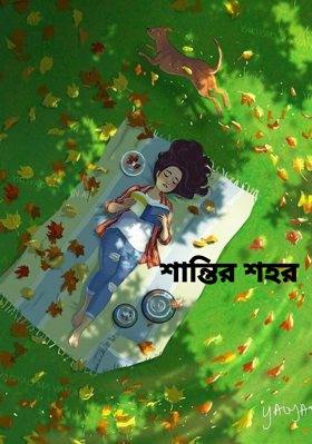 শান্তির শহর