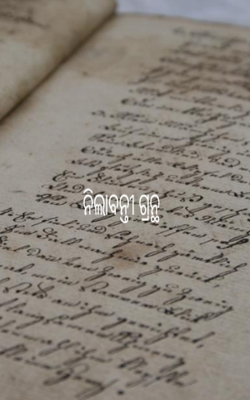 ନିଲାବନ୍ତୀ ଗ୍ରନ୍ଥ