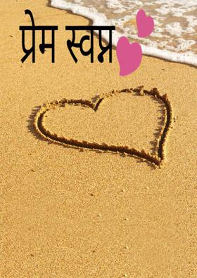 प्रेम स्वप्न