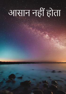 आसान नहीं होता