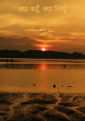 क्या कहूँ, क्या लिखूँ