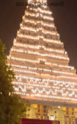 ଅଟା ଚକଟା ଗୁଳାର କରାମତି