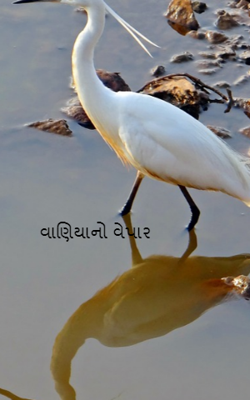 વાણિયાનો વેપાર