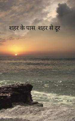 शहर के पास, शहर से दूर