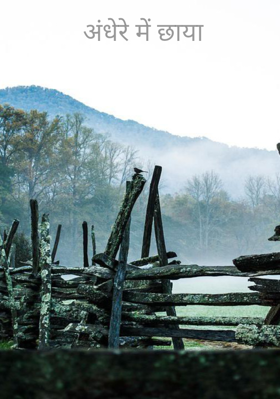 अंधेरे में छाया