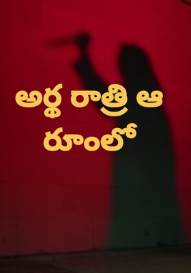 అర్థ రాత్రి ఆ రూంలో