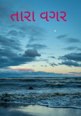 તારા વગર