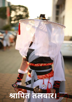 श्रापित तलवार