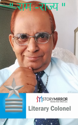 " राम -राज्य "