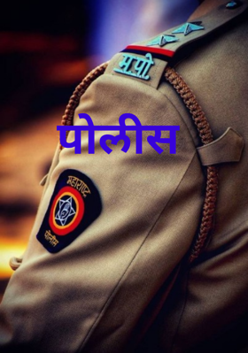 पोलीस