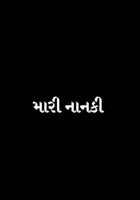 નાનકી
