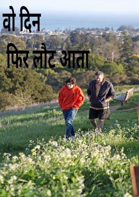 वो दिन फिर लौट आता