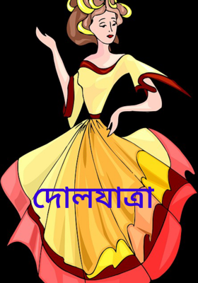 দোলযাত্রা