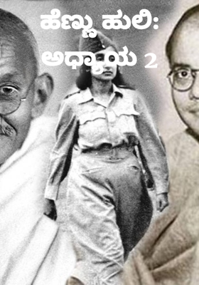 ಹೆಣ್ಣು ಹುಲಿ: ಅಧ್ಯಾಯ 2