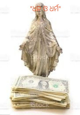 ଧନ ଓ ଧର୍ମ