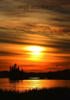 जादूई आकर्षण...