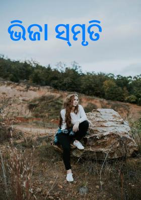 ଭିଜା ସ୍ମୃତି