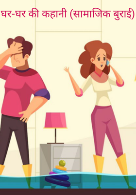 घर-घर की कहानी (सामाजिक बुराई)