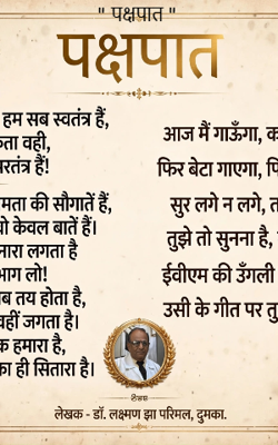 " पक्षपात "