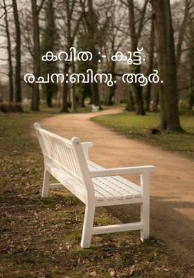 കൂട്ട്