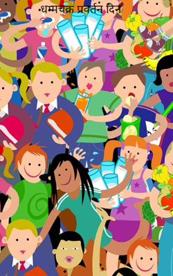 धम्मचक्र प्रवर्तन दिन