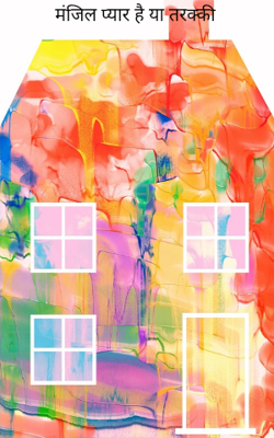 मंजिल प्यार है या तरक्की