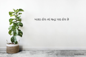 આશા હોય ત્યાં શ્રદ્ધા પણ હોય છે 