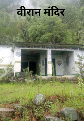 वीरान मंदिर 