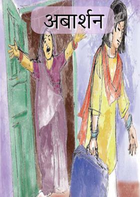 अबार्शन