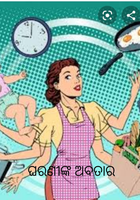 ଘରଣୀଙ୍କ ଅବତାର