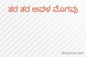 ತರ ತರ ಅವಳ ಮೊಗವು
