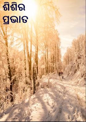 ଶିଶିର ପ୍ରଭାତ