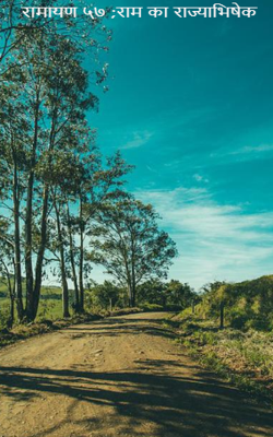 रामायण ५७ ;राम का राज्याभिषेक