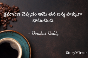 క్షమాపణ చెప్పడం ఆమె తన జన్మ హక్కుగా భావించింది.

- Dinakar Reddy