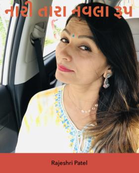 નારી તારા નવલા રૂપ