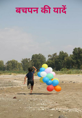बचपन की यादें
