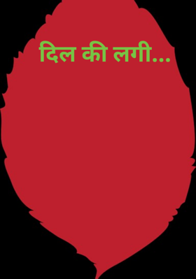 दिल की लगी...